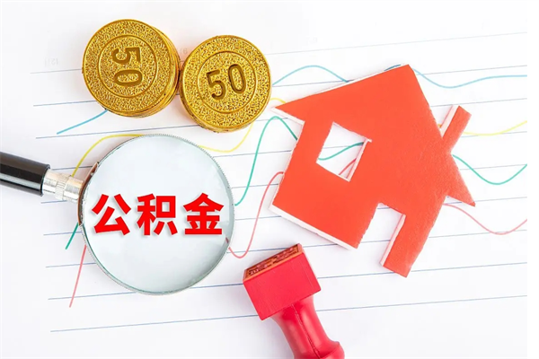 银川遇到急事能提取公积金吗（如果有急用的话住房公积金可以提前取吗）