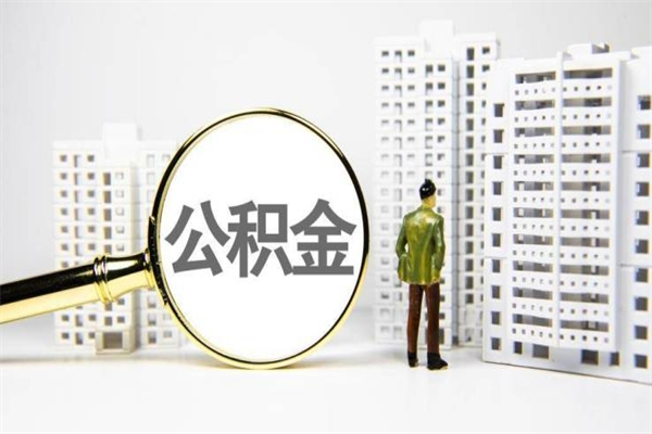 银川住房公积金提取额度怎么算（住房公积金提取的额度怎么算）